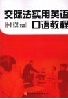交际法实用英语口语教程 封面