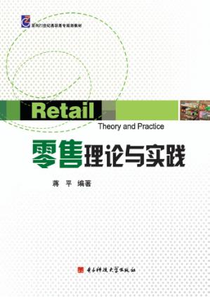 零售理论与实践 封面
