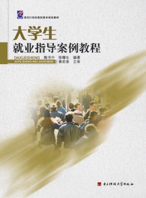 大学生就业指导案例教程 封面