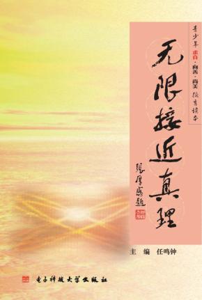 无限接近真理  青少年求真·向善·尚美德育读本 封面