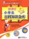 新课标小学生百科知识金库：品德与生活、品德与社会、语文卷 封面