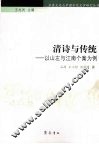 清诗与传统  以山左与江南个案为例 封面