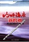 山呼海应新跨越  浙江省山海协作工程纪实 封面