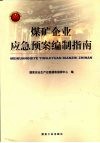 煤矿企业应急预案编制指南 封面