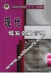 现代煤炭企业管理 封面