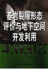 基岩裂隙形态评价与地下空间开发利用 封面