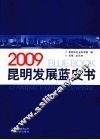 2009昆明发展蓝皮书 封面