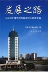 发展之路  玉林市广播电视系统理论·经验文集 封面