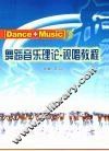 舞蹈音乐理论·视唱教程 封面