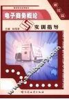 电子商务概论与实训指导 概论篇 封面