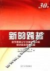 新的跨越  数字透视辽宁改革开放30年经济社会发展成就 封面
