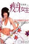 瘦身女生 封面