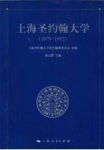 上海圣约翰大学  1879-1952 封面