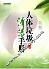 人体垃圾清洁手册 封面