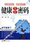 健康生存密码 封面