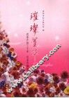 璀璨星华：改革开放三十年  百名巾帼展风采 电子书封面