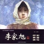 李家旭  色彩·素描·速写 封面