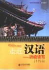 走近汉语  初级读写 封面