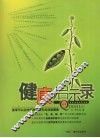 健康启示录 封面