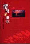 渭河的明天  渭河流域综合治理专集 封面