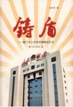 铸盾  厦门市公安局劳模事迹纪实 封面