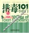 排毒101个小窍门 封面