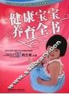 健康宝宝养育全书之宝贝书系  17 封面