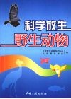 科学放生野生动物 封面