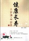 健康长寿  三分治，七分养 封面