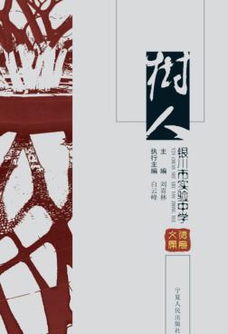 树人  银川市实验中学德育文集 封面