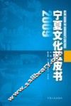 2009宁夏文化蓝皮书 封面