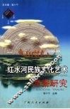 红水河民族文化艺术考察研究 封面