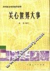 关心世界大事 电子书封面