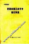 把批林批孔的斗争进行到底 电子书封面