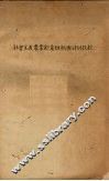 社会主义农业企业组织与计划教程 封面