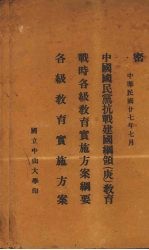 中国国民党抗战建国纲领（庚）教育  战时各级教育实施方案纲要  各级教育实施方案 封面