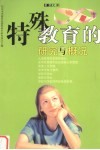 特殊教育的研究与概况 封面