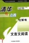 清华点拨·排忧解难  文言文阅读 封面