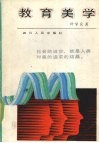 教育美学 封面