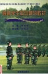 最新学生军训辅导教材 封面