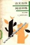 语文百段阅读训练  初三年级 封面