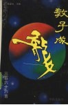 教子成龙366言 封面