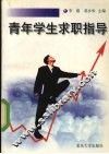 青年学生求职指导 封面