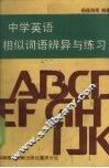 中学英语相似词语辨异与练习 封面