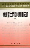 从湘军士兵到共和国元帅：忆彭德怀  下 封面