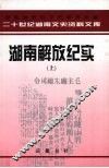 湖南解放纪实  上 封面