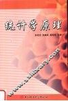 统计学原理 封面
