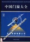 中国门窗大全  上 封面
