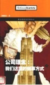 麦肯锡高层管理论丛  2003.3  公司理念：我们这里的做事方式 封面