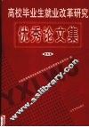 高校毕业生就业改革研究优秀论文集·第5集 封面